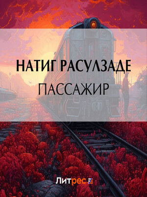 cover image of Пассажир